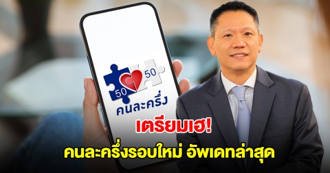 ข่าวดี! คนไทยทุกคนเตรียมเฮ คนละครึ่งรอบใหม่ อัพเดทล่าสุด