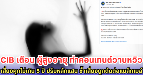 CIB เตือน ผู้สูงอายุ ทำคอนเทนต์วาบหวิว เสี่ยงคุกไม่เกิน 5 ปี ปรับหลักแสน ซ้ำเสี่ยงถูกตัดต่อแบล็กเมล์