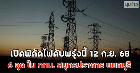 เปิดพิกัดไฟดับพรุ่งนี้ 12 ก.ย. 68