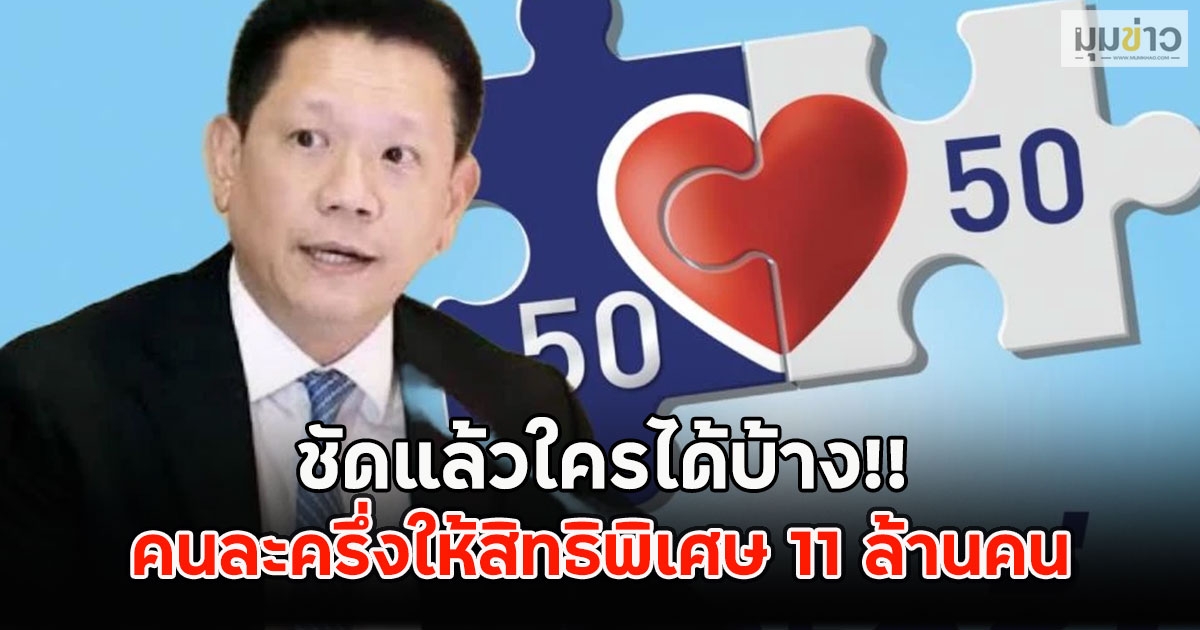 ชัดแล้วใครได้บ้าง!! คนละครึ่งให้สิทธิพิเศษ 11 ล้านคน
