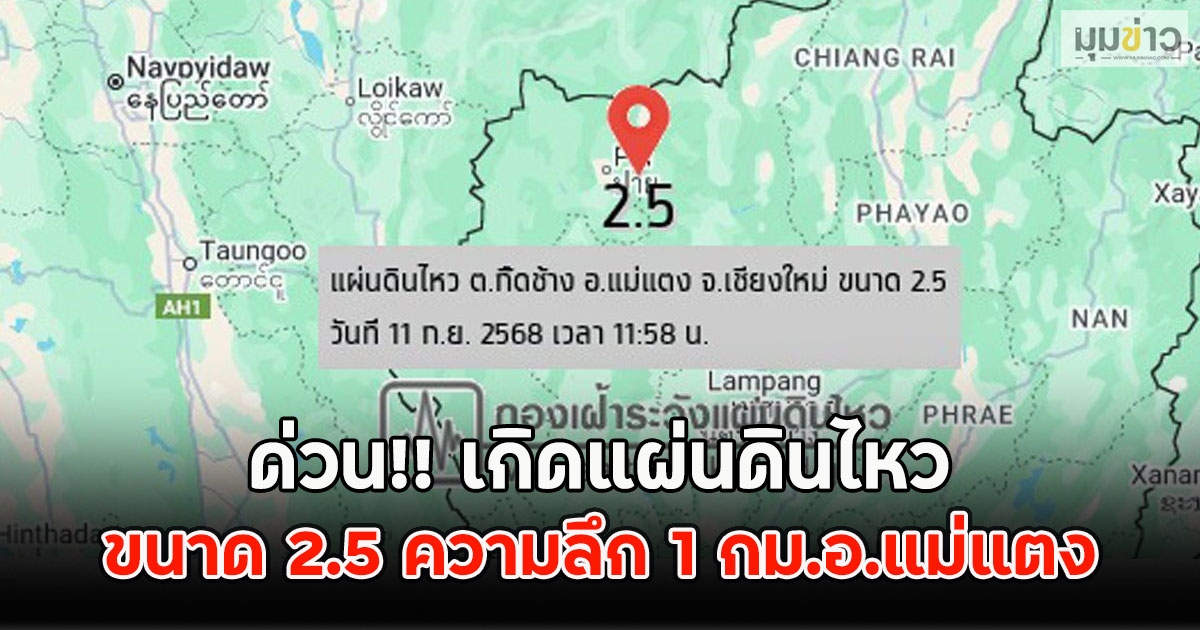 ด่วน!! เกิดแผ่นดินไหว ขนาด 2.5 ความลึก 1 กม.