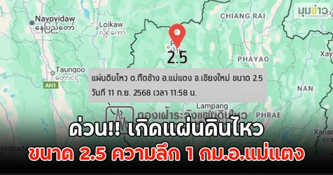 ด่วน!! เกิดแผ่นดินไหว ขนาด 2.5 ความลึก 1 กม.