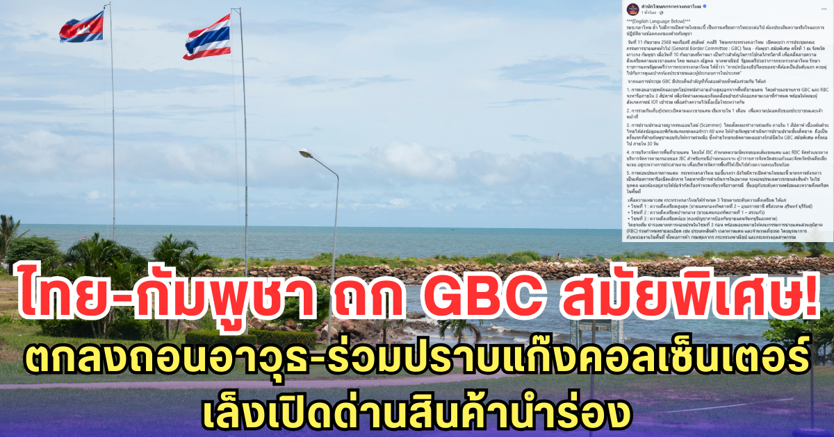 ไทย-กัมพูชา ถก GBC สมัยพิเศษ! ตกลงถอนอาวุธ-ร่วมปราบแก๊งคอลเซ็นเตอร์ เล็งเปิดด่านสินค้านำร่อง