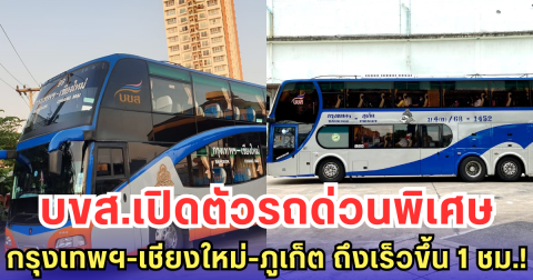 บขส.เปิดตัวรถด่วนพิเศษ กรุงเทพฯ-เชียงใหม่-ภูเก็ต ถึงเร็วขึ้น 1 ชม.!