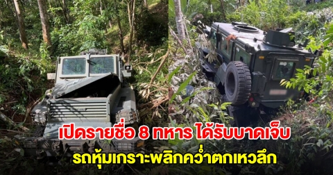 เปิดรายชื่อ 8 ทหารได้รับบาดเจ็บ รถหุ้มเกราะพลิกคว่ำตกเหวลึก หลังรีบไปช่วยเหตุปะทะ