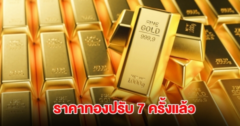 ราคาทองล่าสุด ผันผวน ปรับ 7 ครั้งแล้ว