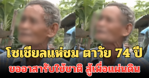 หัวใจทหารเต็มร้อย! โซเชียลแห่ชม ตาวัย 74 ปี ขออาสารับใช้ชาติ สู้เพื่อแผ่นดิน