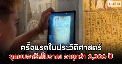 ครั้งแรกในประวัติศาสตร์ ขุดพบจารึกโบราณ อายุกว่า 2,300 ปี