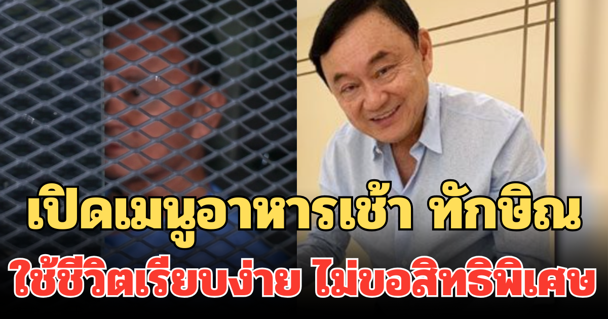 เปิดเมนูอาหารเช้า ทักษิณ ในเรือนจำสองคืนแรก ใช้ชีวิตเรียบง่าย ไม่ขอสิทธิพิเศษ