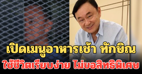 เปิดเมนูอาหารเช้า ทักษิณ ในเรือนจำสองคืนแรก ใช้ชีวิตเรียบง่าย ไม่ขอสิทธิพิเศษ