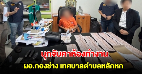 บุกจับคาห้องทำงาน ผอ.กองช่าง เทศบาลตำบลหลักหก พร้อมของกลางเพียบ