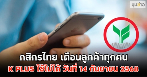 กสิกรไทย เตือนลูกค้าทุกคน K PLUS ใช้ไม่ได้ วันที่ 14 กันยายน 2568