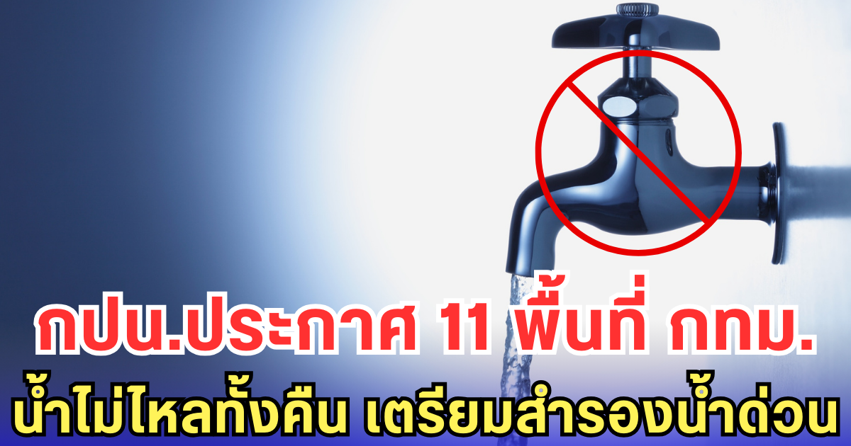 กปน.ประกาศ 11 พื้นที่ กทม.น้ำไม่ไหลทั้งคืน เตรียมสำรองน้ำด่วน