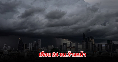 กรมอุตุนิยมวิทยา เตือน 24 ชม.ข้างหน้า เจอฝนถล่ม พื้นที่สีเหลืองหนักสุด เตรียมรับมือ