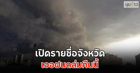 เปิดรายชื่อจังหวัด เจอฝนถล่มคืนนี้