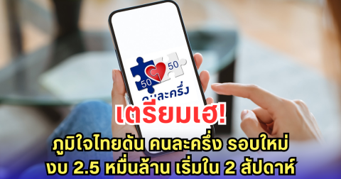 เตรียมเฮ! ภูมิใจไทยดัน คนละครึ่ง รอบใหม่ งบ 2.5 หมื่นล้าน เริ่มใน 2 สัปดาห์