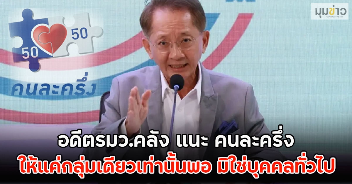 อดีตรมว.คลัง แนะ คนละครึ่ง ให้แค่กลุ่มเดียวเท่านั้นพอ มิใช่บุคคลทั่วไป