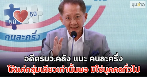 อดีตรมว.คลัง แนะ คนละครึ่ง ให้แค่กลุ่มเดียวเท่านั้นพอ มิใช่บุคคลทั่วไป