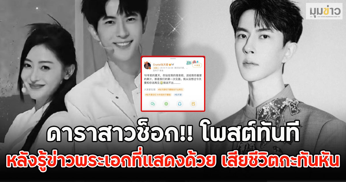 ดาราสาวช็อก!! โพสต์ทันที หลังรู้ข่าวพระเอกที่แสดงด้วย เสียชีวิตกะทันหัน