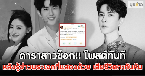ดาราสาวช็อก!! โพสต์ทันที หลังรู้ข่าวพระเอกที่แสดงด้วย เสียชีวิตกะทันหัน