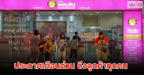 ธ.ออมสิน ออกประกาศเตือนด่วน ถึงลูกค้าทุกคน