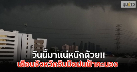 วันนี้มาแน่หนักด้วย!! เตือนจังหวัดรับมือฝนฟ้าคะนอง