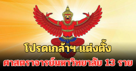 โปรดเกล้าฯ แต่งตั้ง ศาสตราจารย์มหาวิทยาลัย 13 ราย