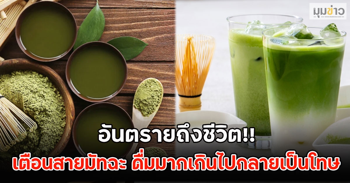 อันตรายถึงชีวิต!! เตือนสายมัทฉะ ดื่มมากเกินไปกลายเป็นโทษ