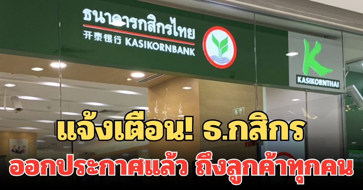 แจ้งเตือน! ธ.กสิกร ออกประกาศแล้ว ถึงลูกค้าทุกคน