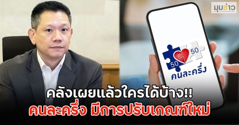 คลังเผยแล้วใครได้บ้าง!! คนละครึ่ง มีการปรับเกณฑ์ใหม่