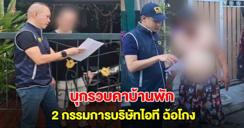 ตำรวจ บุกรวบคาบ้านพัก 2 บิ๊กบริษัทไอที หลักฐานชัด ทำรัฐเสียหายกว่า 79 ล้าน