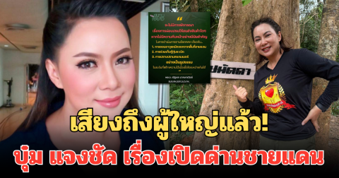 เสียงถึงผู้ใหญ่แล้ว! บุ๋ม ปนัดดา แจงชัด เรื่องเปิดด่านชายแดน พร้อมเผยสิ่งที่ยากที่สุด
