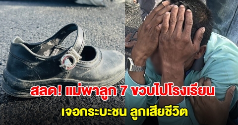 สลด! แม่ขี่จยย.พาลูก 7 ขวบไปโรงเรียน เจอกระบะชนแม่สาหัส-ลูกดับ พ่อร่ำไห้แทบขาดใจ