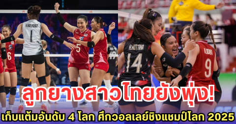 ลูกยางสาวไทยยังพุ่ง! เก็บแต้มอันดับ 4 โลก ศึกวอลเลย์ชิงแชมป์โลก 2025