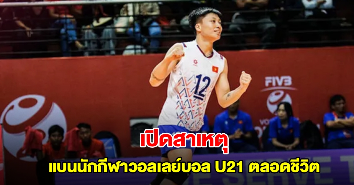 เปิดสาเหตุ เวียดนาม แบน ดัง ธิ ฮอง วอลเลย์บอลหญิงตลอดชีวิต หลังถูก FIVB ตัดสิทธิ์