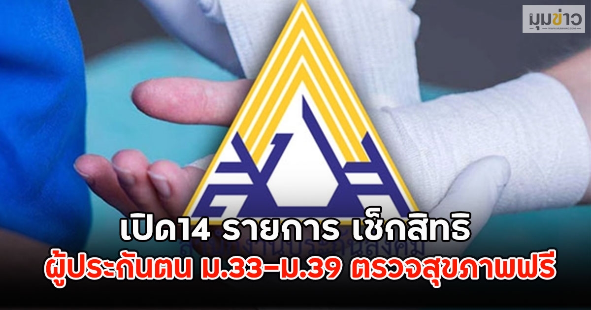 เปิด14 รายการ เช็กสิทธิ ผู้ประกันตน ม.33-ม.39 ตรวจสุขภาพฟรี