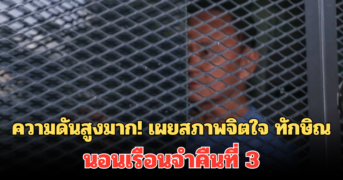 ความดันสูงมาก! เผยสภาพจิตใจ ทักษิณ นอนเรือนจำคืนที่ 3 ราชทัณฑ์ แจงชัด ถึงการช่วยงานสาธารณะ