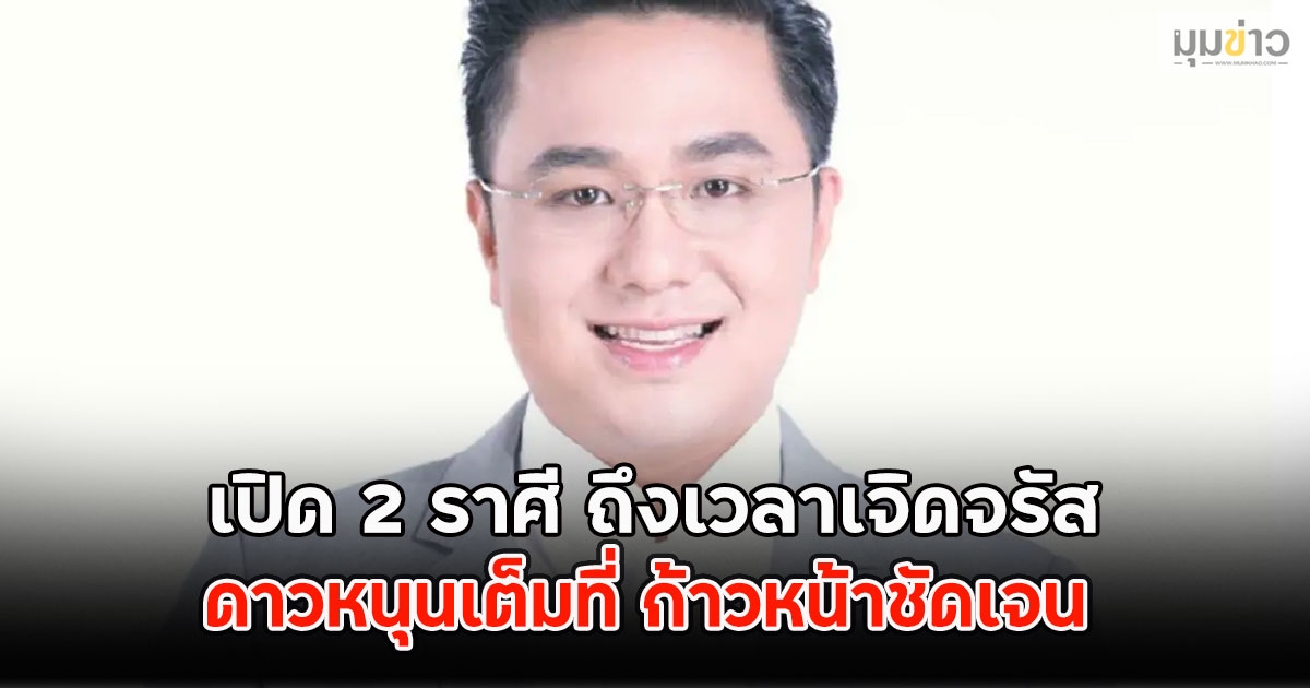 เปิด 2 ราศี ถึงเวลาเจิดจรัส ดาวหนุนเต็มที่ ก้าวหน้าชัดเจน