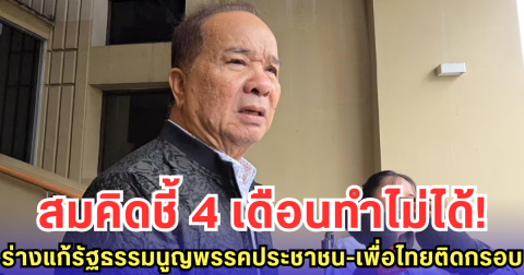 สมคิดชี้ 4 เดือนทำไม่ได้! ร่างแก้รัฐธรรมนูญพรรคประชาชน-เพื่อไทยติดกรอบ