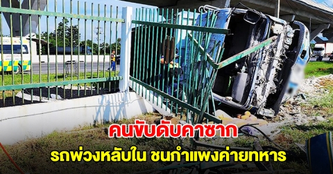 คนขับดับคาซาก รถพ่วงหลับใน จู่ๆวิ่งลงถนน ชนกำแพงค่ายทหาร เสียชีวิต