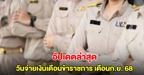 อัปเดตวันจ่ายเงินเดือนข้าราชการ เดือนกันยายน 2568