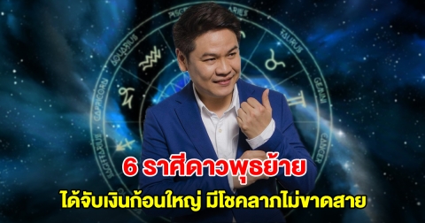 หมอบอย เปิด 6 ราศีดาวพุธย้าย โดดเด่นสุดรอบปี ได้จับเงินก้อนใหญ่ มีโชคลาภไม่ขาดสาย