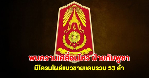 กองทัพภาคที่ 2 ตรวจพบความเคลื่อนไหว ฝ่ายกัมพูชา มีโดรนโผล่แนวชายแดนรวม 53 ลำ