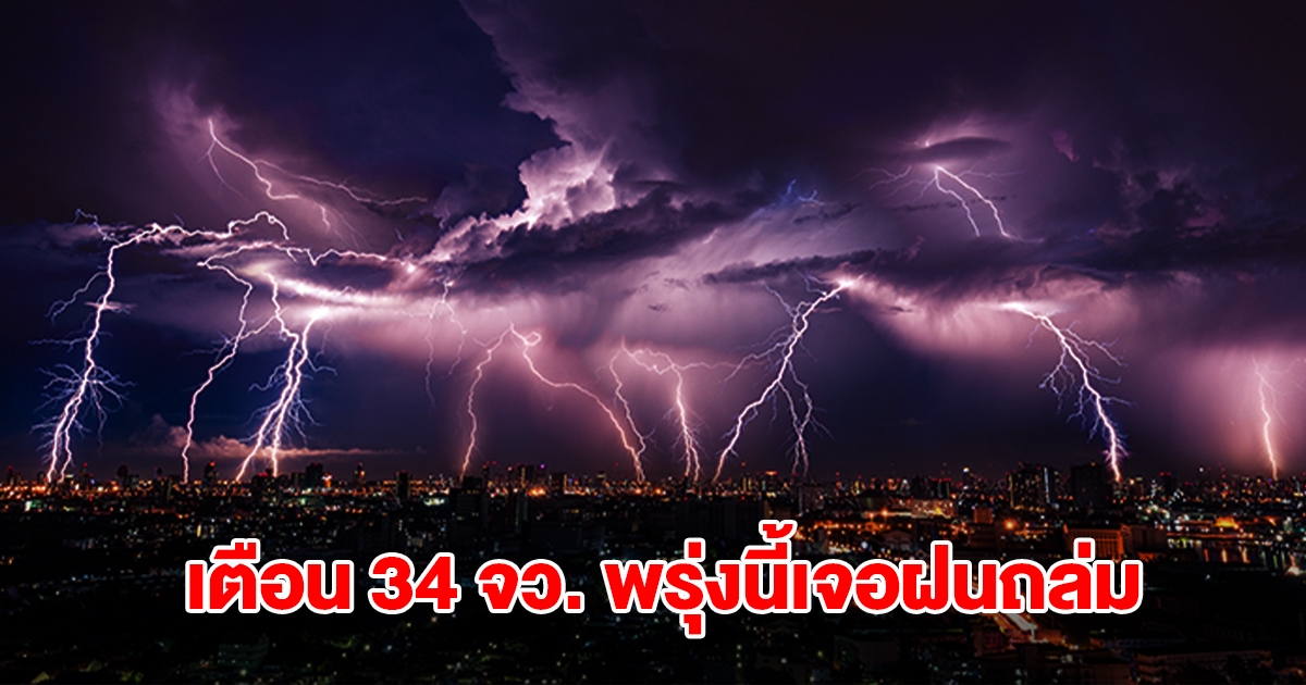 กรมอุตุฯ เปิดรายชื่อ 34 จังหวัด พรุ่งนี้เจอฝนถล่ม เตือนพื้นที่สีเหลืองหนักสุด