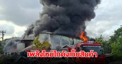เพลิงไหม้โกดังเก็บสินค้า ในระยอง ควันดำลอยสูง ระดับรถดับเพลิง 10 คันสกัดไฟ