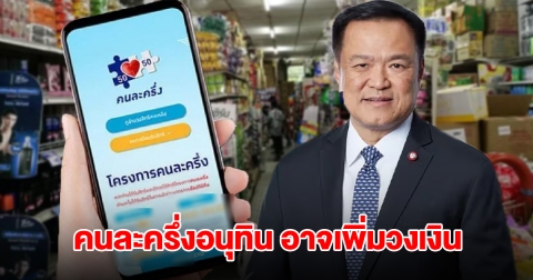 เตรียมเฮ! คนละครึ่งอนุทิน จ่อเพิ่มวงเงินใช้ได้ในแต่ะวัน