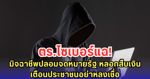 ตร.ไซเบอร์แฉ! มิจฉาชีพปลอมจดหมายรัฐ หลอกสืบเงิน เตือนประชาชนอย่าหลงเชื่อ