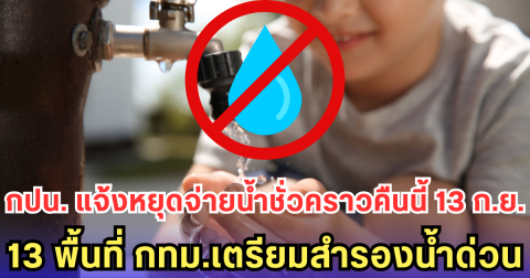 กปน. แจ้งหยุดจ่ายน้ำชั่วคราวคืนนี้ 13 ก.ย. 13 พื้นที่ กทม.เตรียมสำรองน้ำด่วน
