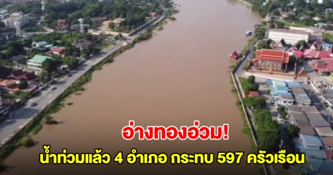 อ่างทองอ่วม! น้ำท่วมแล้ว 4 อำเภอ ได้รับผลกระทบ 597 ครัวเรือน