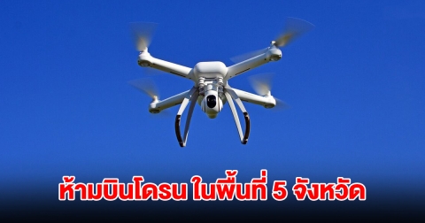 CAAT ขยายเวลา ห้ามบินโดรน ในพื้นที่ 5 จังหวัดชายแดน ถึงวันที่ 30 ก.ย.
